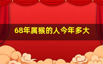 68年属猴的人今年多大