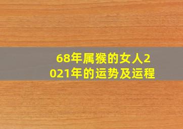 68年属猴的女人2021年的运势及运程