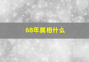 68年属相什么