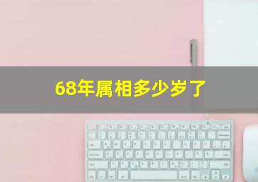 68年属相多少岁了