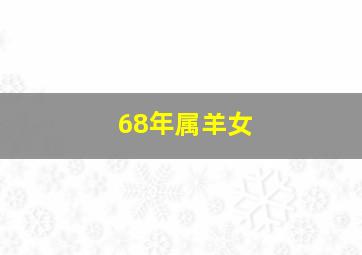 68年属羊女