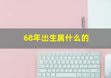 68年岀生属什么的