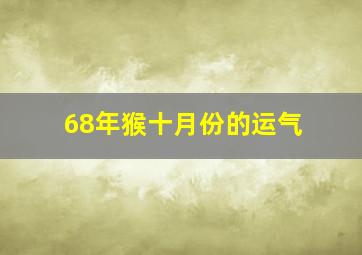 68年猴十月份的运气