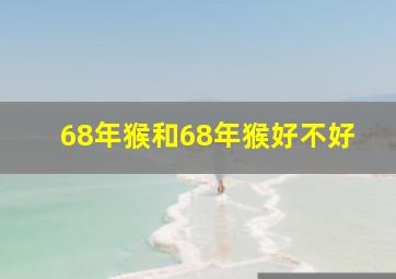 68年猴和68年猴好不好