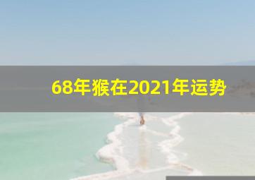 68年猴在2021年运势