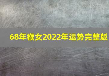 68年猴女2022年运势完整版