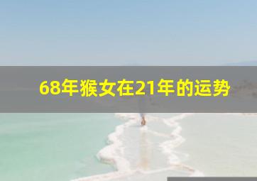 68年猴女在21年的运势