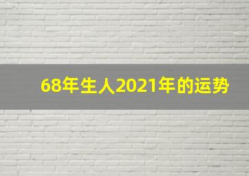 68年生人2021年的运势