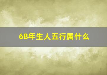 68年生人五行属什么