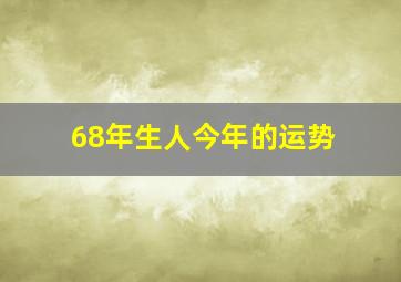 68年生人今年的运势