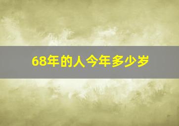 68年的人今年多少岁