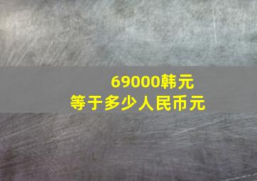 69000韩元等于多少人民币元