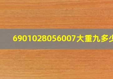 6901028056007大重九多少钱