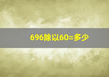 696除以60=多少