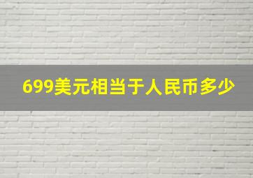 699美元相当于人民币多少