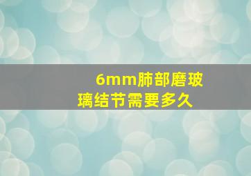 6mm肺部磨玻璃结节需要多久