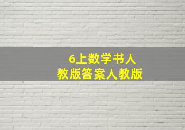 6上数学书人教版答案人教版