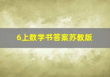 6上数学书答案苏教版