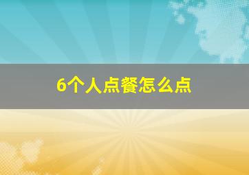 6个人点餐怎么点