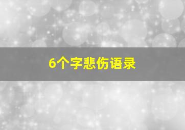 6个字悲伤语录