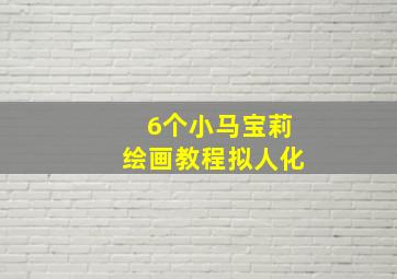 6个小马宝莉绘画教程拟人化