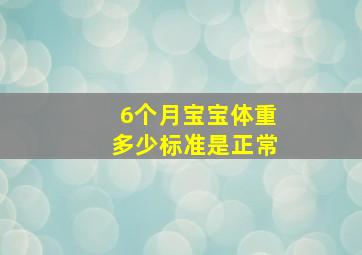 6个月宝宝体重多少标准是正常