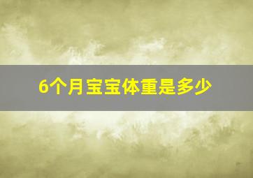 6个月宝宝体重是多少