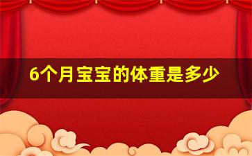 6个月宝宝的体重是多少