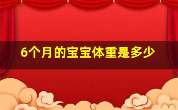 6个月的宝宝体重是多少