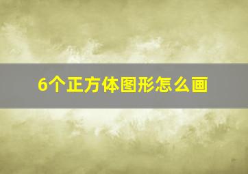 6个正方体图形怎么画