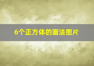 6个正方体的画法图片