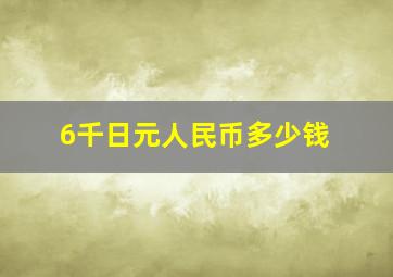 6千日元人民币多少钱