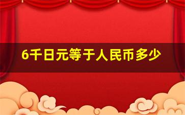 6千日元等于人民币多少