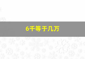 6千等于几万