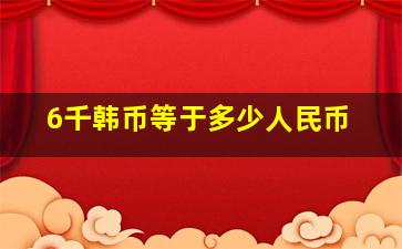 6千韩币等于多少人民币