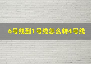 6号线到1号线怎么转4号线