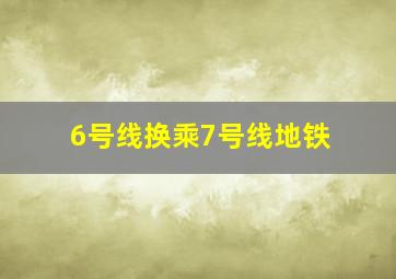 6号线换乘7号线地铁