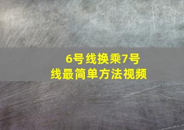 6号线换乘7号线最简单方法视频