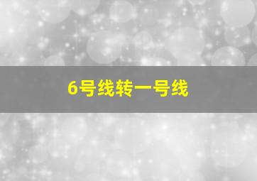 6号线转一号线