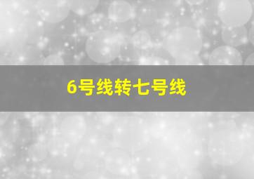 6号线转七号线