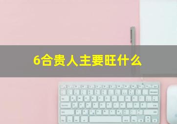 6合贵人主要旺什么