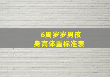 6周岁岁男孩身高体重标准表