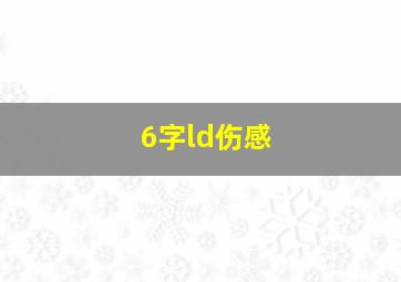 6字ld伤感