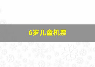 6岁儿童机票