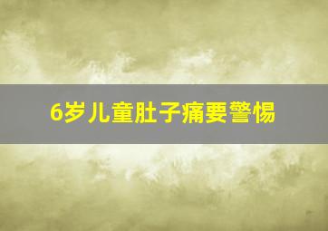 6岁儿童肚子痛要警惕