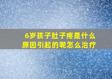 6岁孩子肚子疼是什么原因引起的呢怎么治疗