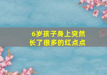 6岁孩子身上突然长了很多的红点点