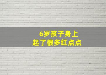 6岁孩子身上起了很多红点点