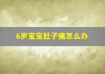 6岁宝宝肚子痛怎么办