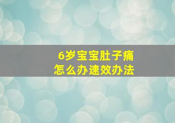 6岁宝宝肚子痛怎么办速效办法